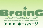 ブレイングループ